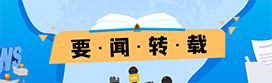 要闻转载