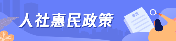 人社民政惠民政策