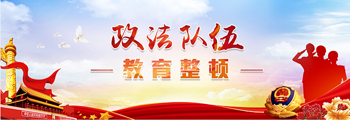 政法队伍教育整顿
