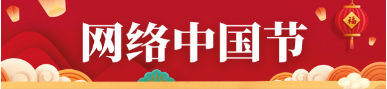 网络中国节