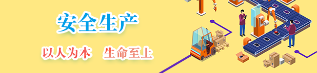 安全生产