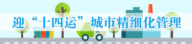 迎“十四运”城市精细化管理