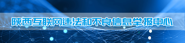 陕西互联网违法和不良信息举报中心