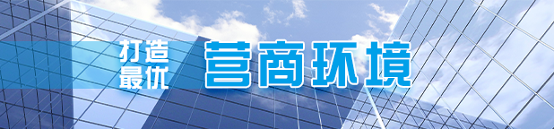 打造最优营商环境