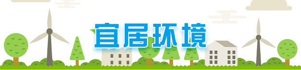 宜居环境