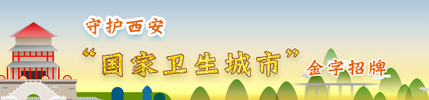 守护西安“国家卫生城市”金字招牌
