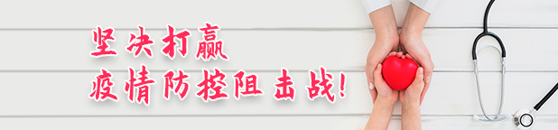 坚决打赢疫情防控阻击战