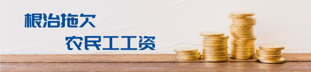 根治拖欠农民工工资