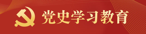 党史教育学习