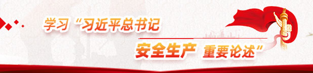学习习近平总书记安全生产重要论述