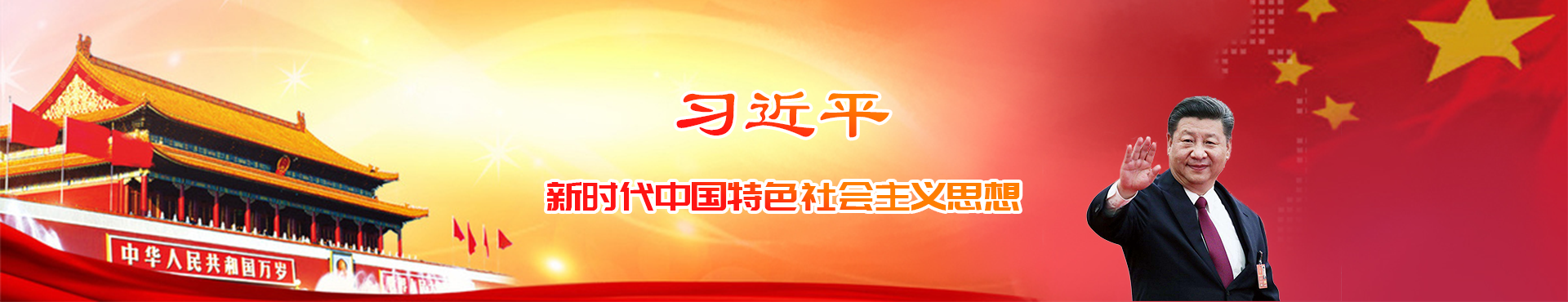 习近平新时代中国特色社会主义思想宣传