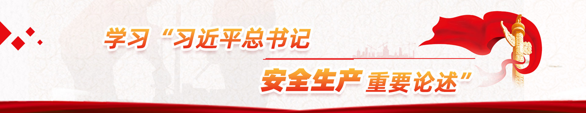 学习习近平总书记安全生产重要论述