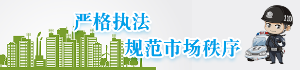 严格执法