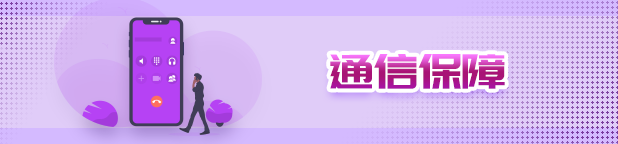 通信保障