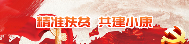 精准扶贫