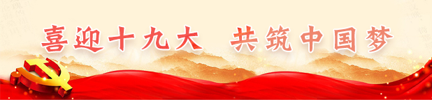 喜迎时久大共筑中国梦