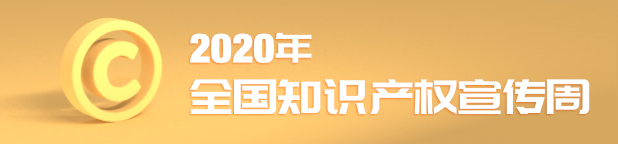 2020年全国知识产权宣传周