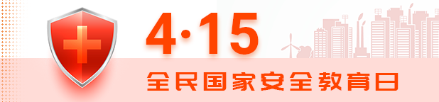 2020年全民国家安全教育日