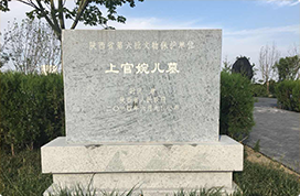 上官婉儿墓
