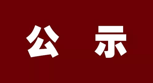2019年度“4050”就业困难人员社保补贴 发放名单公示