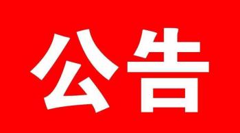 28365-365.com_365三式投注_体育平台送365彩金新城人力资源服务中心公益性岗位工作人员招聘公告