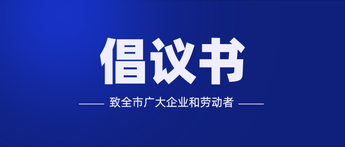 西安市协调劳动关系三方成员单位给广大企业和劳动者的倡议书