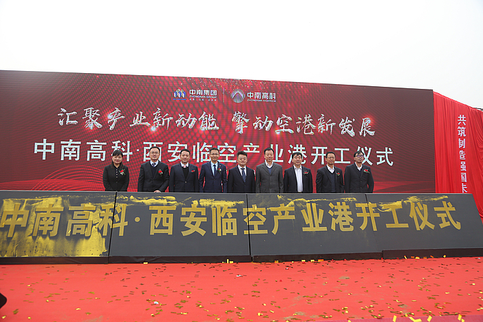 中南高科·西安临空产业港开工仪式