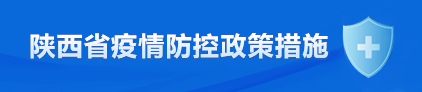陕西省疫情防控政策措施