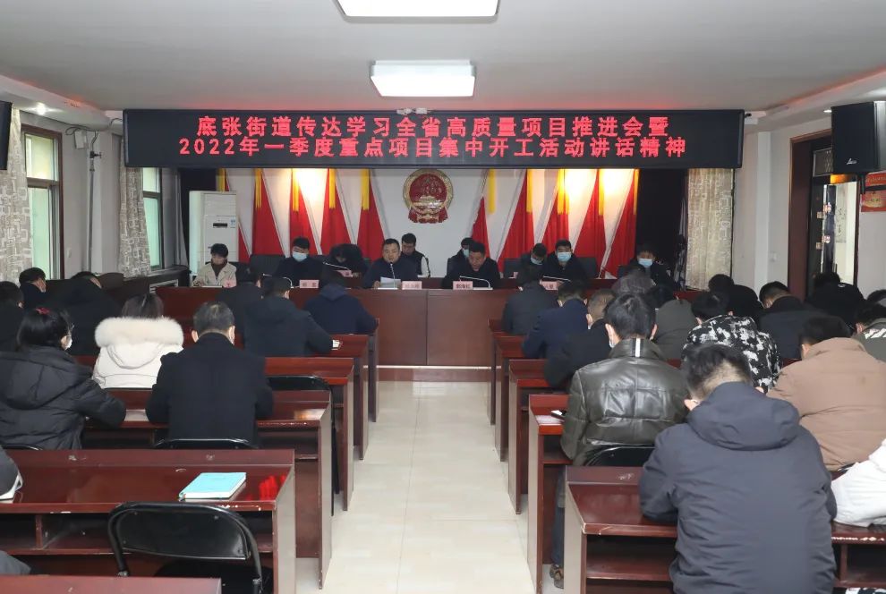 底张街道传达学习全省高质量项目推进会暨2022年一季度重点项目集中开工活动讲话精神