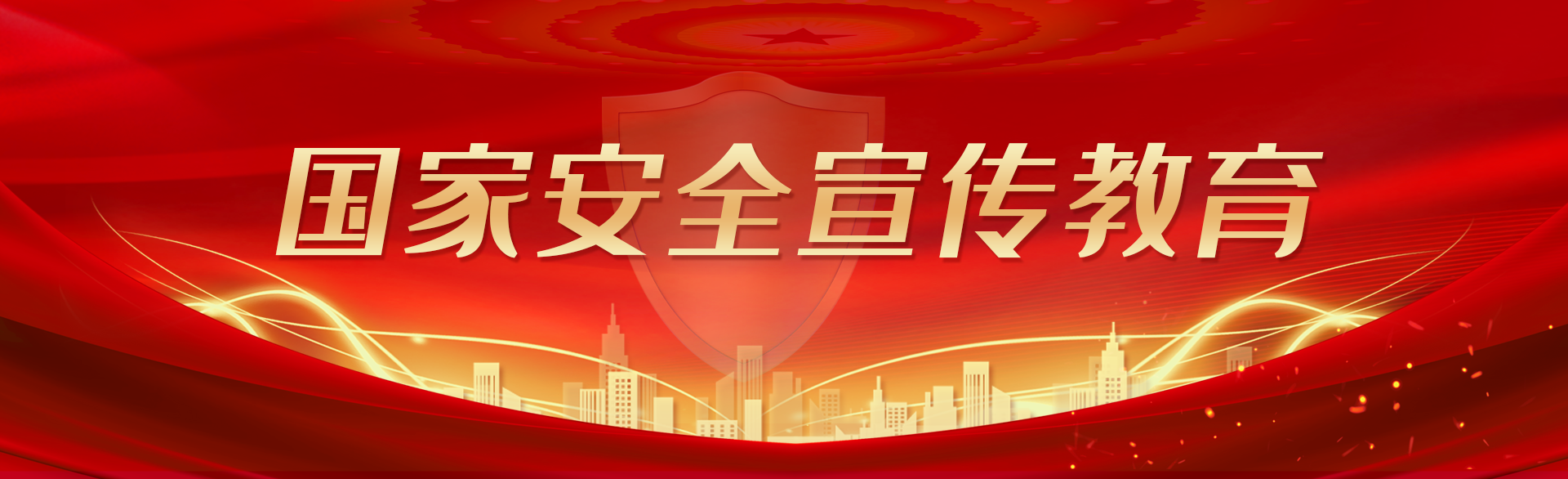 国家安全宣传教育