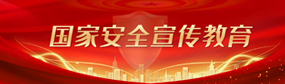国家安全宣传教育
