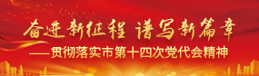奋进新征程 谱写新篇章——贯彻落实市第十四次党代会精神