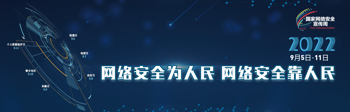 国家网络安全宣传周