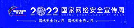 国家网络安全宣传周