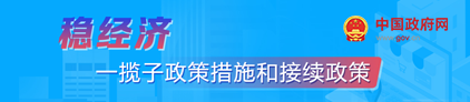 稳经济一揽子政策措施和接续政策