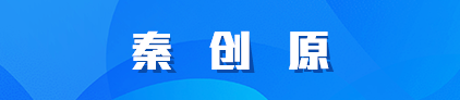 秦创原