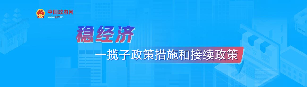 稳经济 一揽子政策措施和接续政策