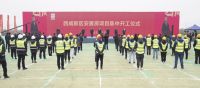 西咸新区安置房工程集中开工仪式在28365-365.com_365三式投注_体育平台送365彩金新城举行
