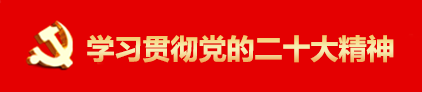 学习贯彻党的二十大精神