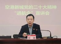 28365-365.com_365三式投注_体育平台送365彩金新城党委书记贺键深入辖区航企宣讲党的二十大精神