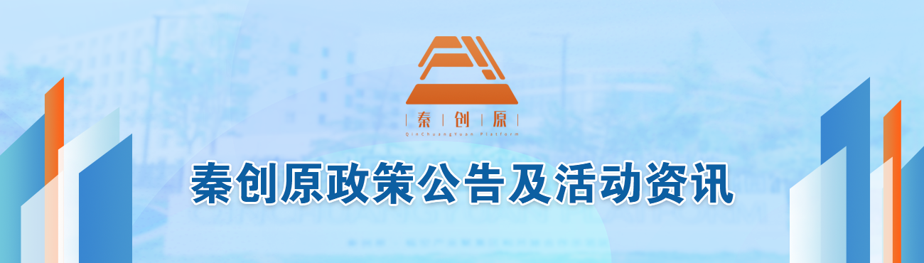 秦创原