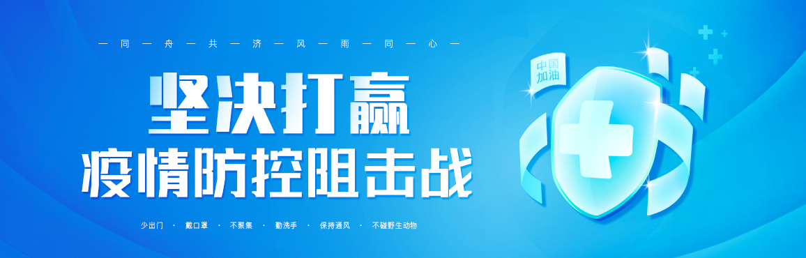 坚决打赢疫情防控阻击战