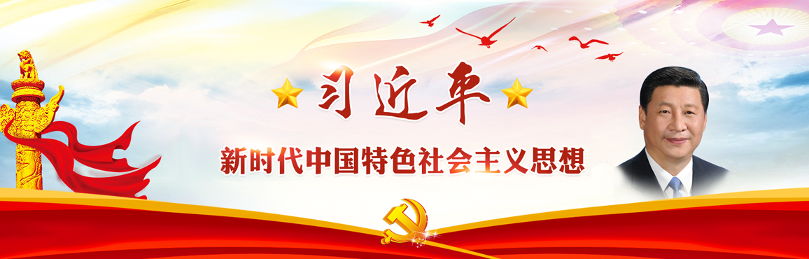 习近平新时代中国特色社会主义思想