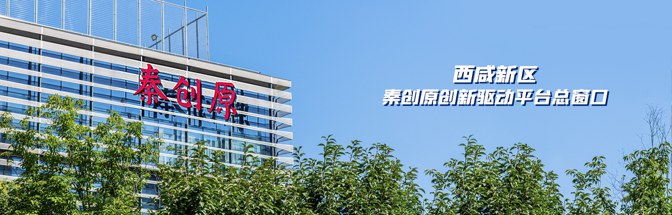 秦创原