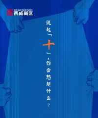 图解西咸新区打造十大产业园区构建“特色园区承载+重点产业集聚”的发展新格局
