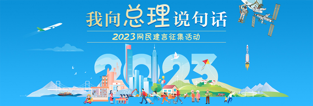 2023“我向总理说句话”网民建言征集活动