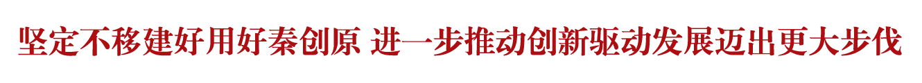 坚定不移建好用好秦创原 进一步推动创新驱动发展迈出更大步伐