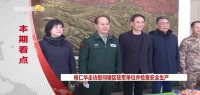 《西咸时间》第二百二十九期：杨仁华走访慰问辖区驻军单位并检查节前安全生产