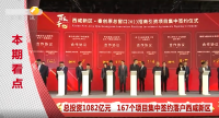 《西咸时间》第二百三十期：总投资1082亿元167个项目集中签约落户西咸新区