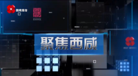 《聚焦西咸》第一百七十四期：西咸新区召开秦创原创新驱动平台建设领导小组（扩大）会议